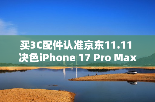 买3C配件认准京东11.11 决色iPhone 17 Pro Max赤蛇权杖手机壳到手398元