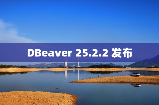 DBeaver 25.2.2 发布 DBeaver 25.2.2 发布
