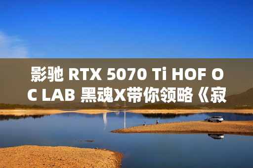 影驰 RTX 5070 Ti HOF OC LAB 黑魂X带你领略《寂静岭f》的日式恐怖重构