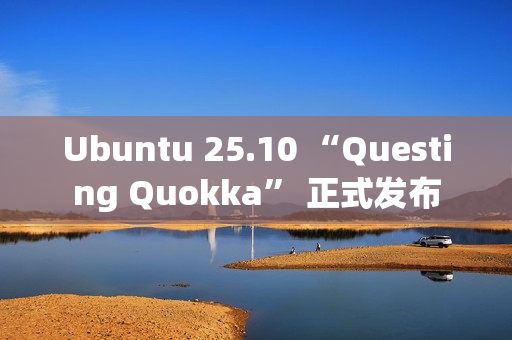 Ubuntu 25.10 “Questing Quokka” 正式发布