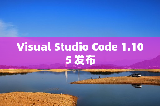 Visual Studio Code 1.105 发布