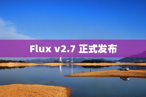 Flux v2.7 正式发布