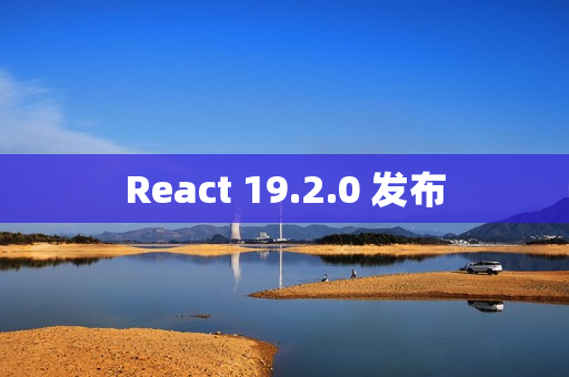 React 19.2.0 发布