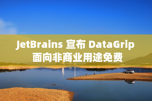 JetBrains 宣布 DataGrip 面向非商业用途免费 JetBrains 宣布 DataGrip 面向非商业用途免费