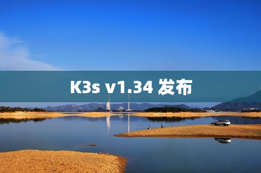 K3s v1.34 发布