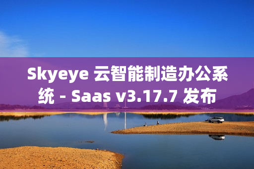 Skyeye 云智能制造办公系统 - Saas v3.17.7 发布