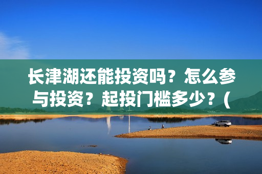 长津湖还能投资吗？怎么参与投资？起投门槛多少？(长津湖投资13亿多少能回本)