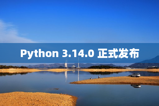 Python 3.14.0 正式发布