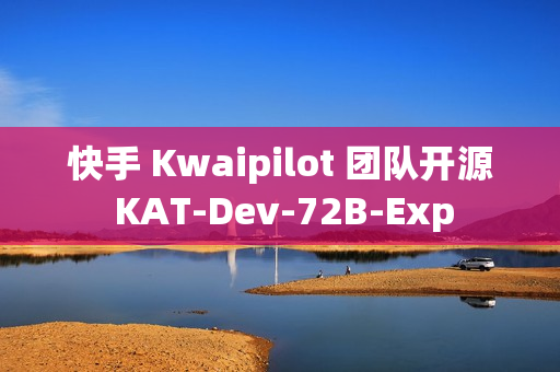快手 Kwaipilot 团队开源 KAT-Dev-72B-Exp