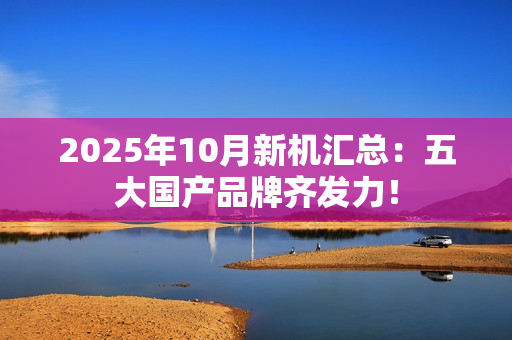 2025年10月新机汇总:五大国产品牌齐发力! 2025年10月新机汇总:五大国产品牌齐发力!