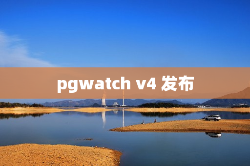 pgwatch v4 发布