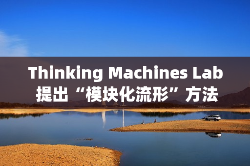 Thinking Machines Lab 提出“模块化流形”方法优化权重矩阵 Thinking Machines Lab 提出“模块化流形”方法优化权重矩阵
