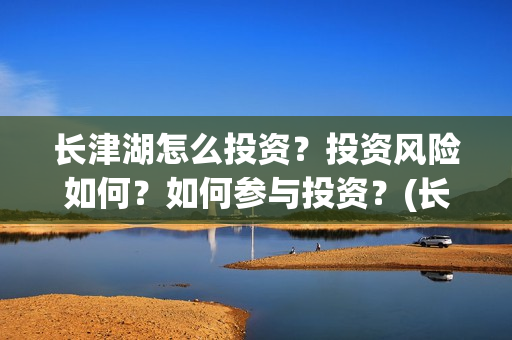 长津湖怎么投资？投资风险如何？如何参与投资？(长津湖投资门槛高)