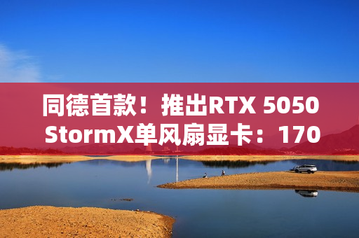 同德首款！推出RTX 5050 StormX单风扇显卡：170mm ITX设计