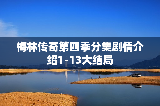 梅林传奇第四季分集剧情介绍1-13大结局