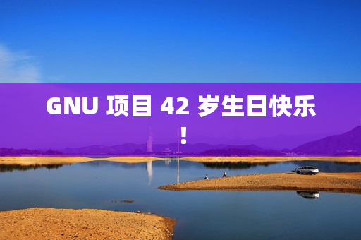 GNU 项目 42 岁生日快乐！