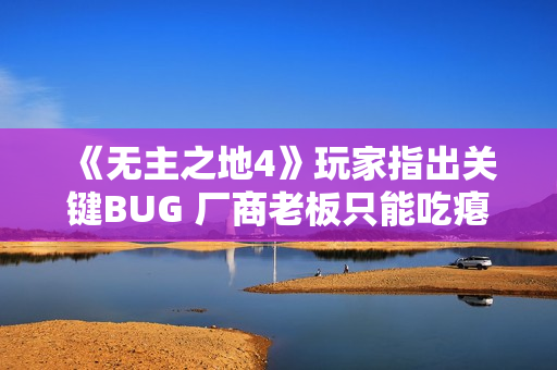 《无主之地4》玩家指出关键BUG 厂商老板只能吃瘪