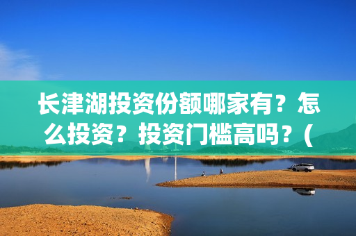 长津湖投资份额哪家有？怎么投资？投资门槛高吗？(长津湖投资成本13亿)