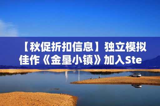 【秋促折扣信息】独立模拟佳作《金垦小镇》加入Steam秋季特卖