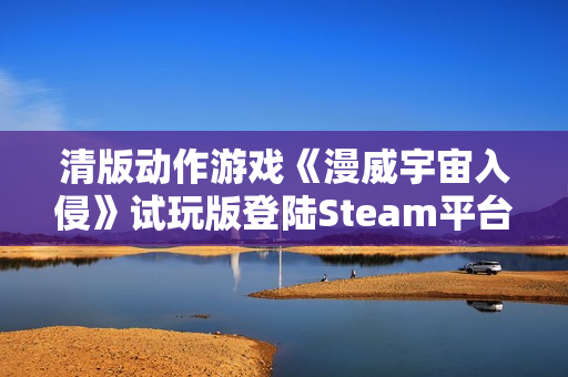 清版动作游戏《漫威宇宙入侵》试玩版登陆Steam平台