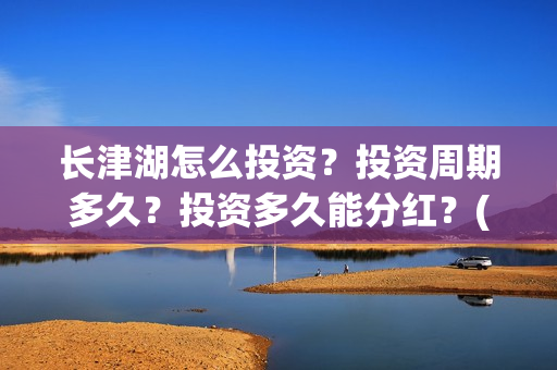 长津湖怎么投资？投资周期多久？投资多久能分红？(长津湖投资13亿多少能回本)