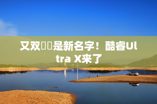 又双叒叕是新名字！酷睿Ultra X来了