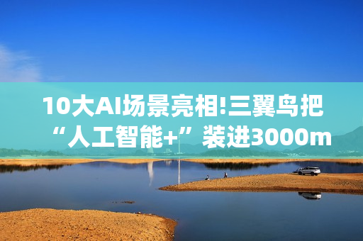 10大AI场景亮相!三翼鸟把“人工智能+”装进3000m²家