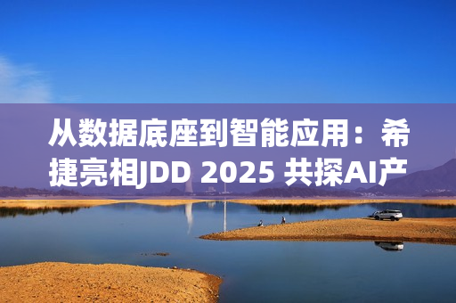 从数据底座到智能应用：希捷亮相JDD 2025 共探AI产业新路径