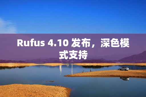 Rufus 4.10 发布，深色模式支持