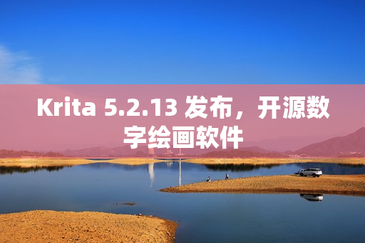 Krita 5.2.13 发布，开源数字绘画软件