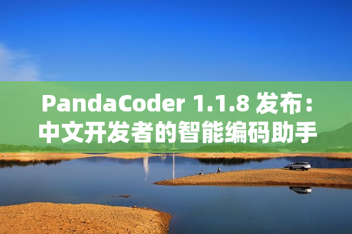 PandaCoder 1.1.8 发布：中文开发者的智能编码助手全面升级