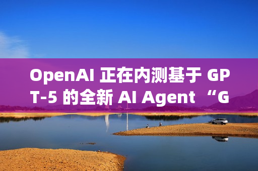 OpenAI 正在内测基于 GPT-5 的全新 AI Agent “GPT-Alpha”