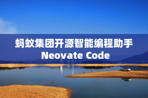 蚂蚁集团开源智能编程助手 Neovate Code