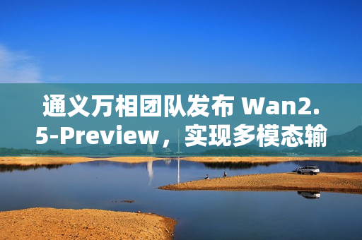 通义万相团队发布 Wan2.5-Preview，实现多模态输入与电影级视频同步生成