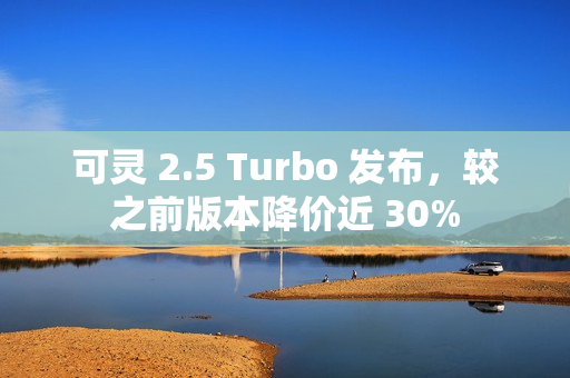 可灵 2.5 Turbo 发布，较之前版本降价近 30%