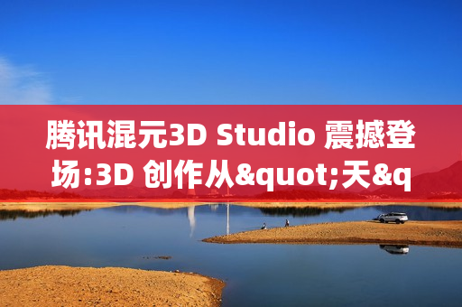 腾讯混元3D Studio 震撼登场:3D 创作从"天"级提速至"分钟"级 腾讯混元3D Studio 震撼登场:3D 创作从"天"级提速至"分钟"级