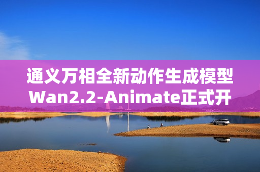 通义万相全新动作生成模型Wan2.2-Animate正式开源