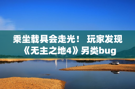 乘坐载具会走光！ 玩家发现《无主之地4》另类bug