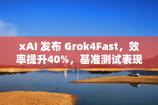 xAI 发布 Grok4Fast，效率提升40%，基准测试表现不输 Grok4!
