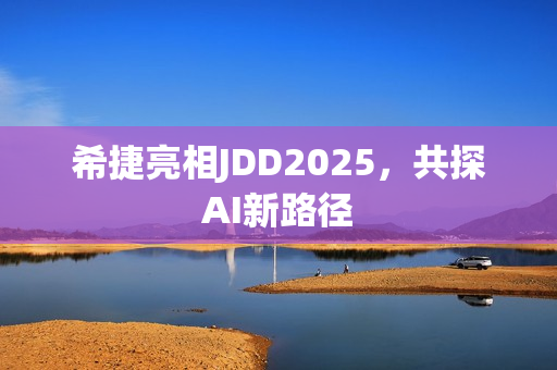 希捷亮相JDD2025，共探AI新路径
