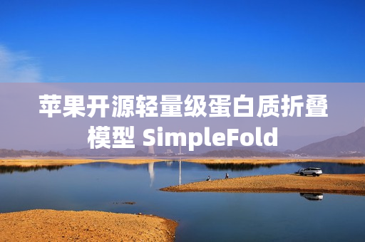 苹果开源轻量级蛋白质折叠模型 SimpleFold