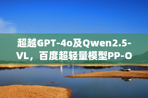 超越GPT-4o及Qwen2.5-VL，百度超轻量模型PP-OCRv5 Blog持续登顶Hugging Face热度第一