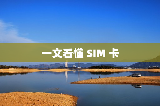 一文看懂 SIM 卡