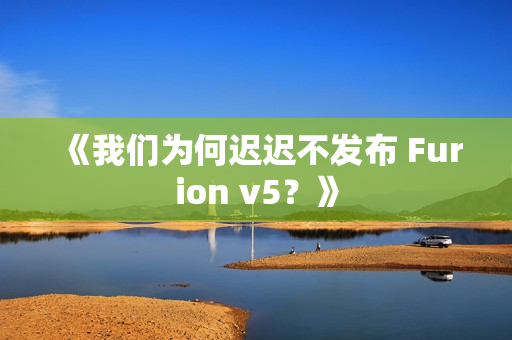 《我们为何迟迟不发布 Furion v5?》 《我们为何迟迟不发布 Furion v5?》