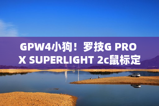 GPW4小狗！罗技G PRO X SUPERLIGHT 2c鼠标定名