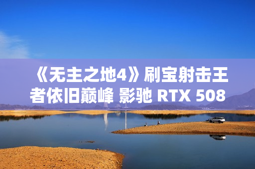 《无主之地4》刷宝射击王者依旧巅峰 影驰 RTX 5080 HOF OC LAB Deluxe-X评测