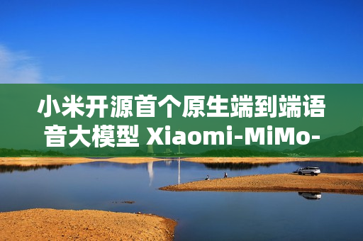 小米开源首个原生端到端语音大模型 Xiaomi-MiMo-Audio