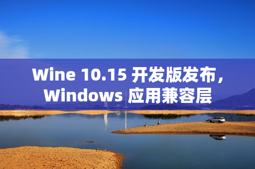 Wine 10.15 开发版发布，Windows 应用兼容层