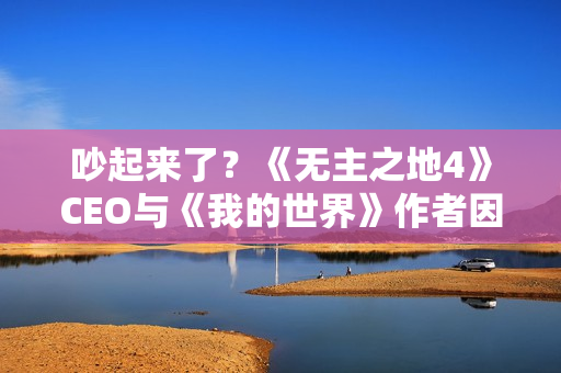 吵起来了？《无主之地4》CEO与《我的世界》作者因性能问题展开争论