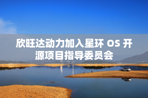 欣旺达动力加入星环 OS 开源项目指导委员会